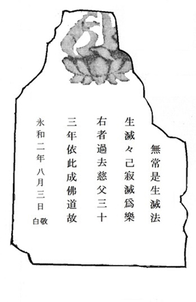 永和二年碑解説